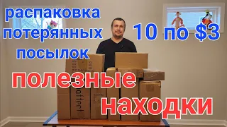 Распаковка 10 коробок по $3. Все в черном цвете. Потерянные посылки. Полезные находки для дома.