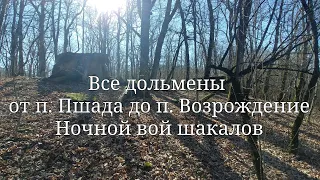 Все дольмены от п. Пшада до п. Возрождение ч2