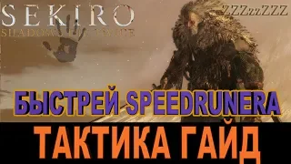 👺 SEKIRO ГАЙД - ФИЛИН, ОТЕЦ ВОЛКА ➤ Как победить. Speedrun по боссу SEKIRO: Shadows Die Twice!!!