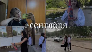 ВЛОГ *как прошло мое 1 сентября // новый коллектив // знакомство