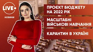 ВР розгляне бюджет-2022 / Міжнародні навчання за стандартами НАТО/ Адаптивний карантин в Україні