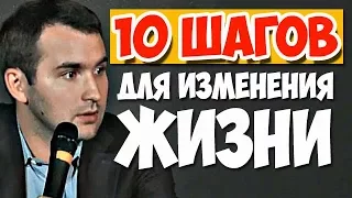 10 шагов для изменения жизни! | Михаил Дашкиев. Бизнес Молодость