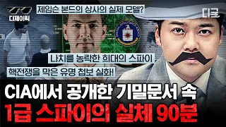 [#프리한19] 와...실화야..? 미국 CIA, 독일 BND, 러시아 3개국을 상대로 첩보를 빼돌린 삼중 스파이의 정체?! | #디제이픽