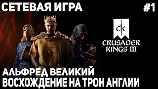 Crusader Kings 3: Multiplayer: Восхождение Альфреда Великого