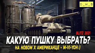 Какую пушку выбрать на M-VI-Yoh в Wot Blitz | D_W_S