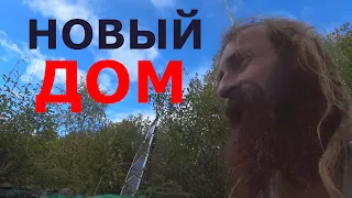 Новый дом для Хоббита Отшельника