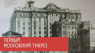 Первый московский тучерез.