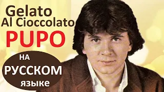 Pupo - Gelato Al Cioccolato на русском языке [переVodka || Russian Cover]