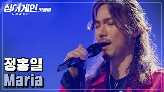 ♨핫클립♨ ＂저 남자 탐나요＂ 하트팡💗 속이 뻥 뚫리는 느낌! 정홍일 'Maria'♪｜싱어게인｜JTBC 210201 방송