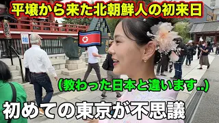 愛国心強い平壌生まれの北朝鮮人が初めて東京に来て衝撃を受ける
