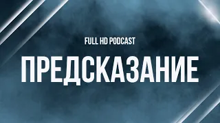 podcast | Предсказание (1993) - #рекомендую смотреть, онлайн обзор фильма