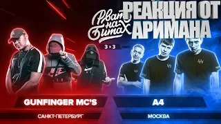 РВАТЬ НА БИТАХ (3 х 3) - GUNFINGER MC'S x А4 РЕАКЦИЯ AHRIMAN