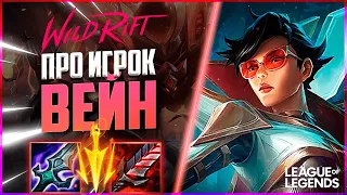 КИБЕРСПОРТСМЕН АБУЗИТ ВЕЙН - САМЫЙ СЛОМАННЫЙ АДК | League of Legends Wild Rift