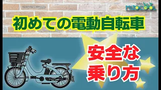 ★初めての電動自転車（安全な乗り方）★初めて電動自転車を乗る場合、通常の自転車に乗り慣れている方は要注意！！意外と知らない「安全な乗り方」をご紹介します。