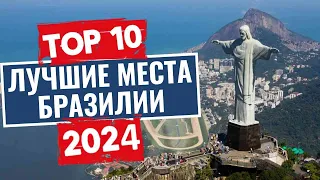 ТОП-10: Лучшие места в Бразилии, которые стоит посетить