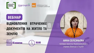 Вебінар “Відновлення втрачених документів на житло та землю”