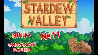 Stardew valley 11 серия Силосная башня и сено  | NINJA