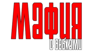 Мафия с вебками. Выпуск 1