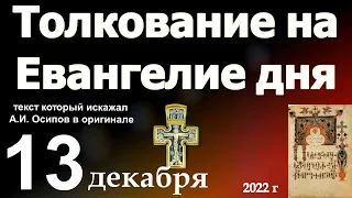 Толкование на Евангелие дня 13 декабря 2022 года