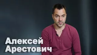 США ждут, чтобы Россия ввела новые войска на Донбасс – Алексей Арестович