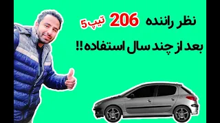 نظر مالک 206 تیپ 5 در مورد مزایا و معایب ماشینش