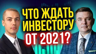 Куда инвестировать? Чего ждать инвестору от 2021? (16+)