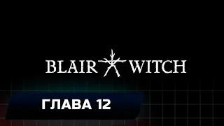 BLAIR WITCH - ГЛАВА 12: ТРЕТИЙ ЛАГЕРЬ (ВСЕ КОЛЛЕКЦИОННЫЕ ПРЕДМЕТЫ)