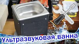 🛠️Сделай сам.💧💧💧 Ультразвуковая ванна🤟