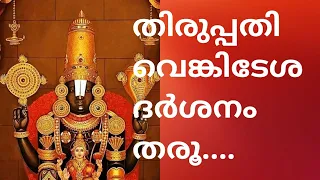 തിരുപ്പതി ദർശനം 2022 / tirupati #tirupati#divyadarshan#athmeekamathmeekam