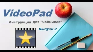 Как сделать монтаж видео. Бесплатный редактор VideoPad. Инструкция 2 для "чайников"