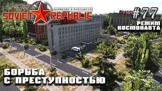 Борьба с преступностью | Workers & Resources: Soviet Republic #77