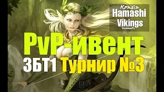 Kingdom Under Fire II. ПвП турнир 3 сезон. 1 день. Утречко)