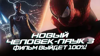 Новый Человек-паук 3 - ФИЛЬМ ВЫЙДЕТ 100%! (The Amazing Spider-man 3)