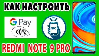 КАК НАСТРОИТЬ NFC НА XIAOMI REDMI NOTE 12 11 10 PRO. КАК ВКЛЮЧИТЬ GOOGLE PAY И ПОЛЬЗОВАТЬСЯ NFC.