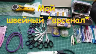 Мой швейный *арсенал*.