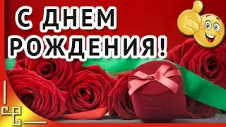 Очень красивое поздравление с днем рождения. Музыкальное поздравление. Для женщин