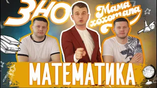 ЗНО з Мамахохотала. Математика. Олексій Рева проти Ігоря Реви