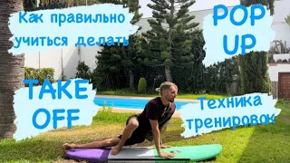 Урок серфинга: Как научиться делать take off/тренируем правильный POP UP/как встать на доску?