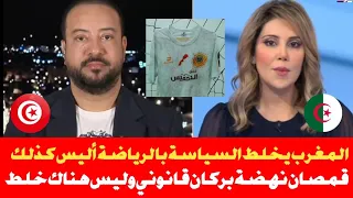 محامي تونسي يسكت مقدمة برنامج جزائرية قالت إن المغرب يخلط السياسة بالرياضة قميص بركان قانوني !!