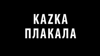 KAZKA - ПЛАКАЛА// COVER