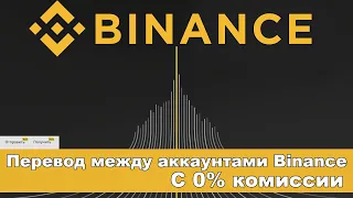 Перевод криптовалюты между аккаунтами BINANCE, 0% комисии, новая фишка от Бинанс, как пользоваться?