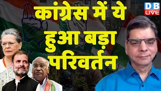 Congress में ये हुआ बड़ा परिवर्तन | Rahul Gandhi | INDIA | BJP |  Bharat Jodo Yatra | #dblive