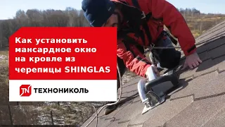 Как установить мансардное окно на кровле из многослойной черепицы SHINGLAS ТЕХНОНИКОЛЬ