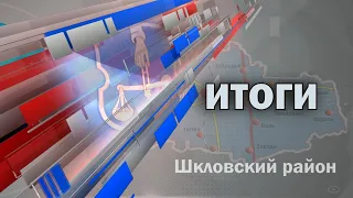 Шклов ТВ (09.12.2022). Выпуск уходящей недели