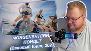 T2x2 Слушает: MORGENSHTERN - ПОЙДЕТ (Веселый Клип, 2023)