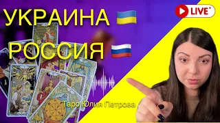 УКРАИНА РОССИЯ что ждать до конца года? Таро Юлия Петрова