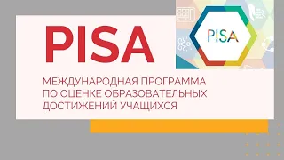 PISA - Международная программа по оценке образовательных достижений учащихся