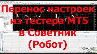 Как перенести настройки из тестера МТ5 в Советника Робота