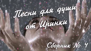 ♥Песни для души от Иринки♥Сборник №4♥