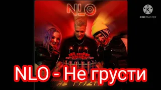 NLO-Не грусти.Текст песни